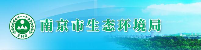 南京市生態(tài)環(huán)境部門對環(huán)境違法行為情節(jié)輕微認(rèn)定的意見